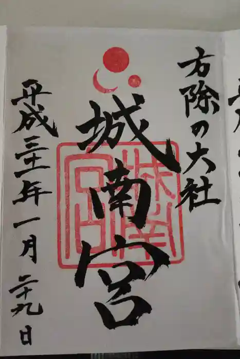 城南宮の御朱印