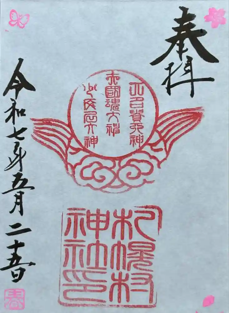 札幌村神社の御朱印