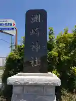 洲崎神社のその他建物