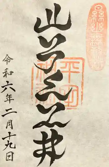 平田神社の御朱印 2024年02月