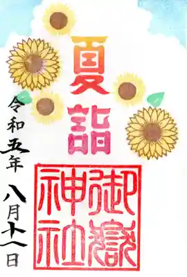 夏詣の御朱印