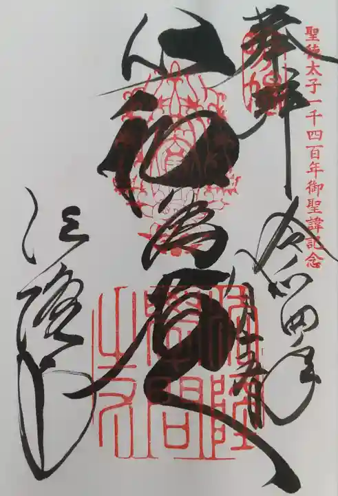 法隆寺の御朱印