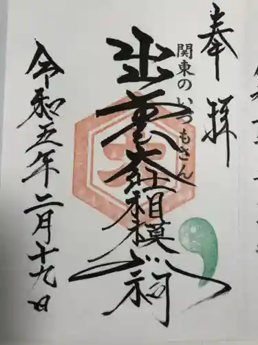 出雲大社相模分祠(神奈川県)