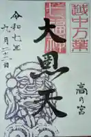 高岡関野神社の御朱印