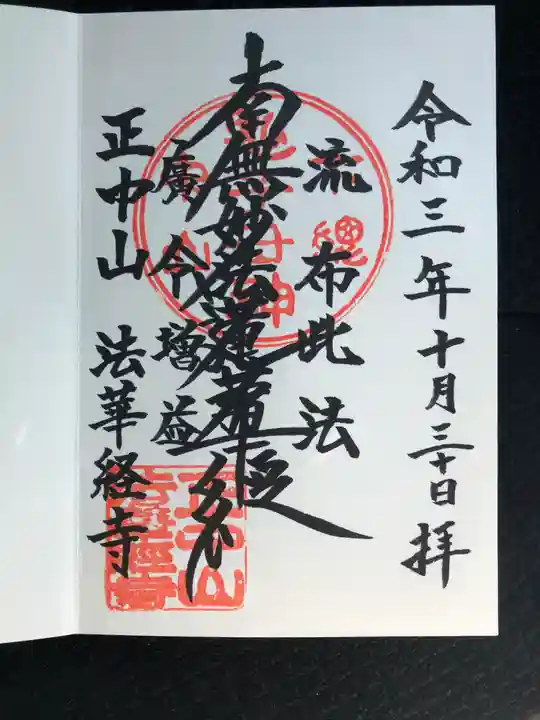 法華経寺の御朱印