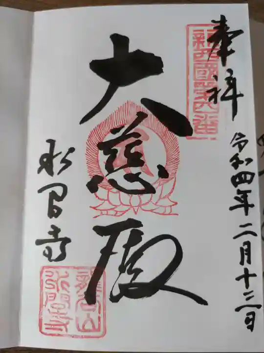 水間寺の御朱印