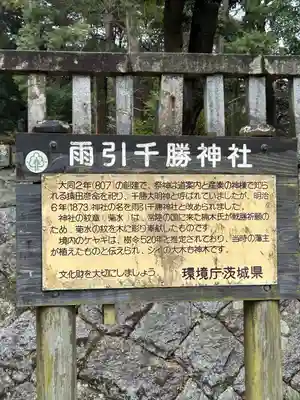 雨引千勝神社(茨城県)