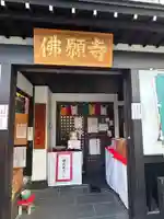 佛願寺 東京別院(赤坂)(東京都)