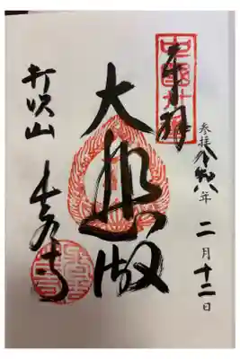 長谷寺の御朱印