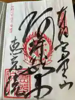 恵光院の御朱印