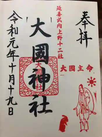 大国神社の御朱印 2019年10月