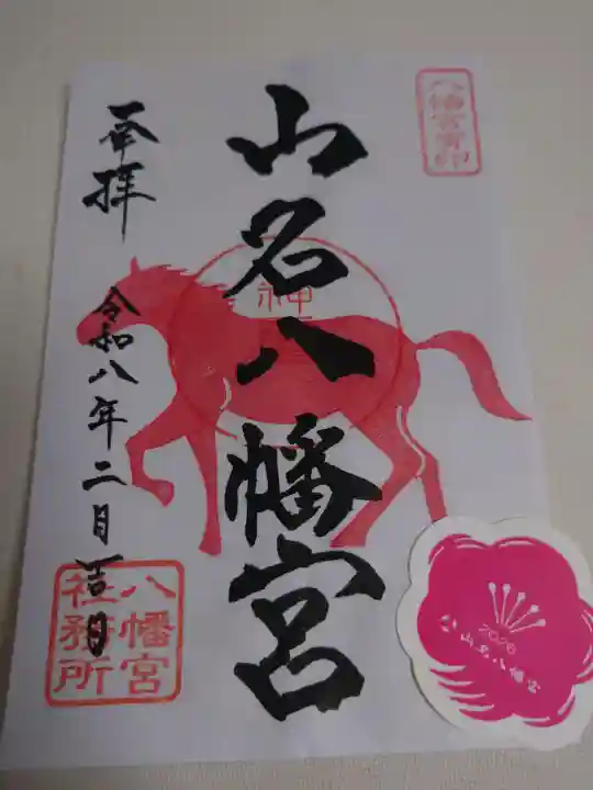 山名八幡宮の御朱印
