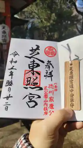 芝東照宮の御朱印