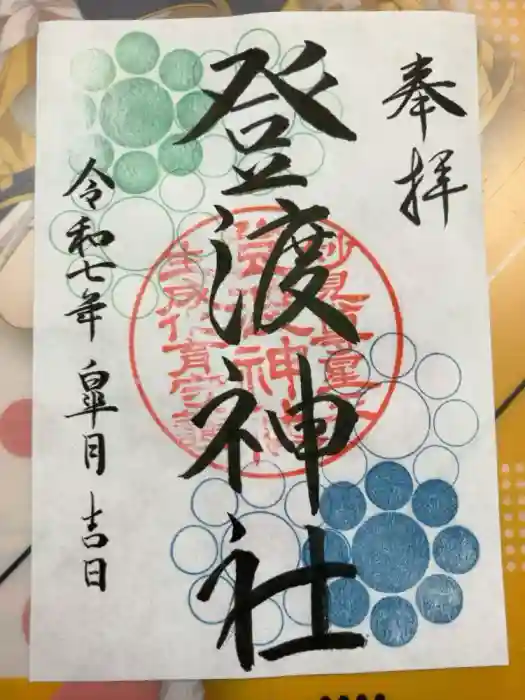 登渡神社の御朱印