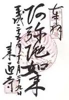 来迎寺(西御門)の御朱印