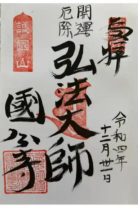摂津之国 國分寺（金光明四天王護国之寺）の御朱印