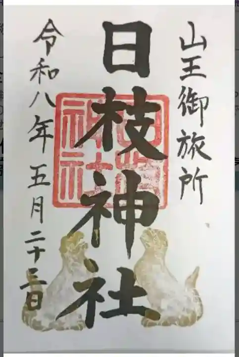 日本橋日枝神社の御朱印