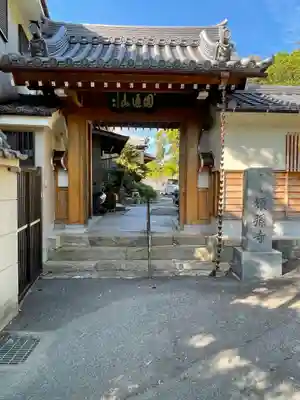 須弥寺（須彌寺）の山門・神門
