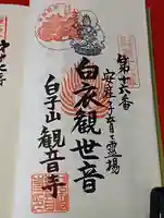 観音寺の御朱印