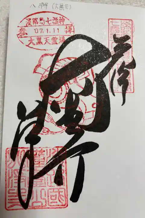 八浄寺の御朱印