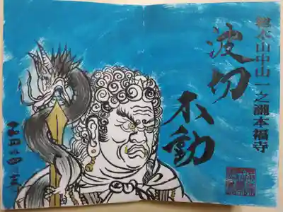 手描き絵波切不動。御朱印帳購入時のみ書き入れ