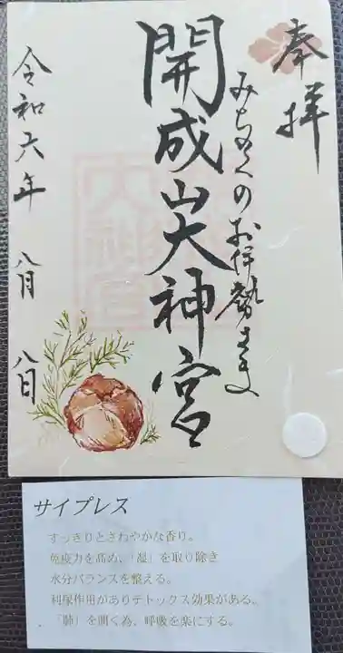 開成山大神宮の御朱印