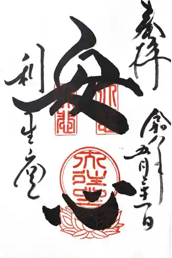 高台寺 利生堂の御朱印 2026年05月