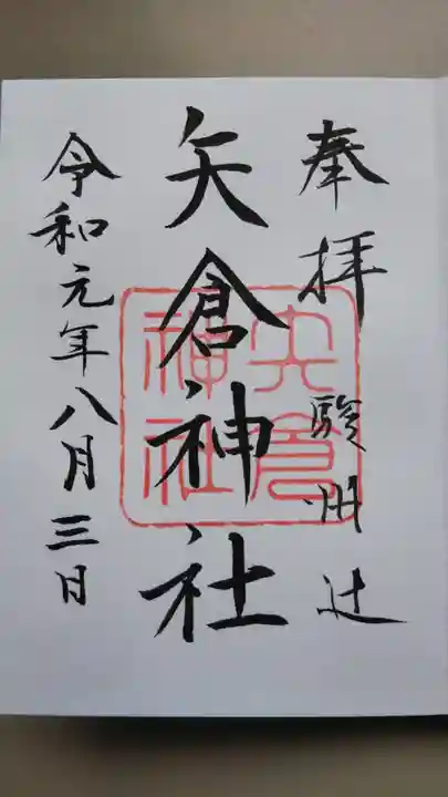 矢倉神社の御朱印