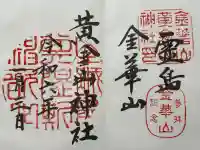 金華山黄金山神社(宮城県)