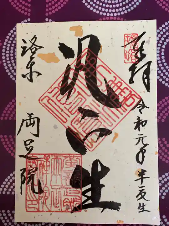 両足院の御朱印