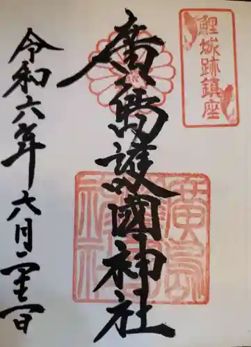 廣島護國神社の御朱印