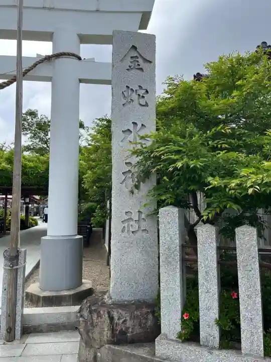 金蛇水神社(宮城県)