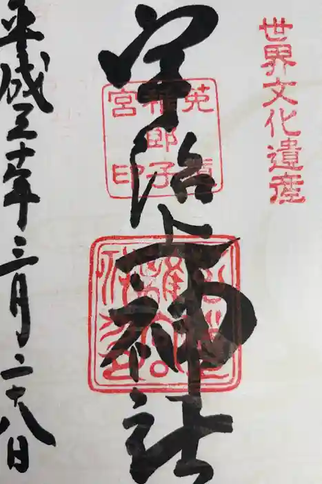 宇治上神社の御朱印