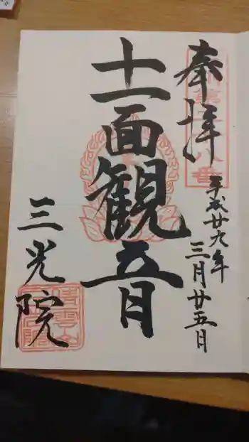 三光院の御朱印 2017年03月