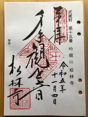 松林寺の御朱印