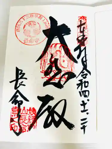 長命寺の御朱印