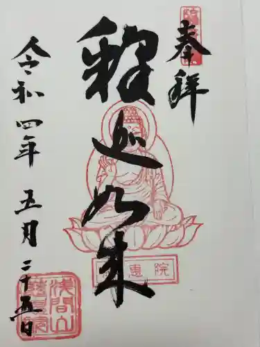 慈恵院(東京都)