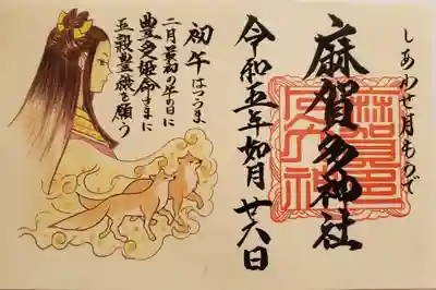 2月の月詣での御朱印