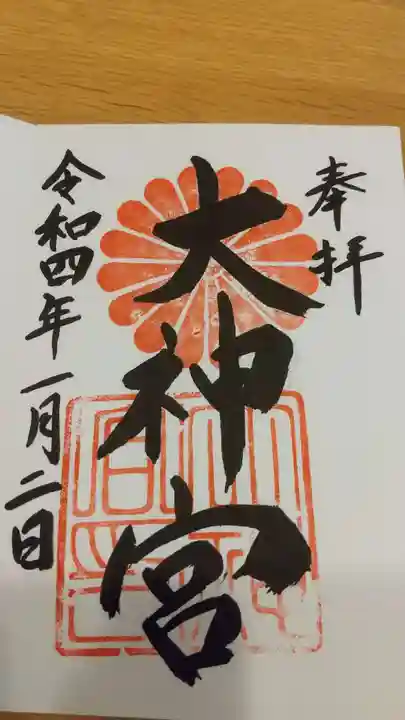 村松大神宮の御朱印