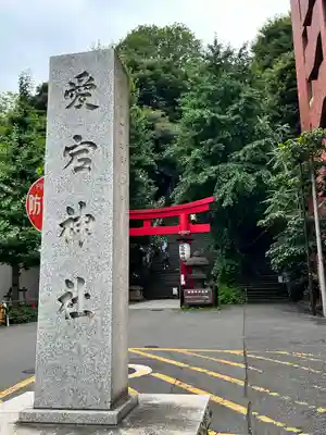 愛宕神社の鳥居