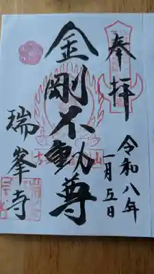 金剛山瑞峯寺(金剛不動尊) (栃木県)