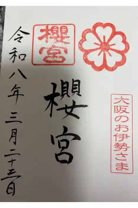 櫻宮の御朱印