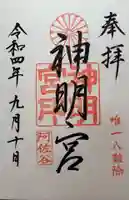 阿佐ヶ谷神明宮の御朱印