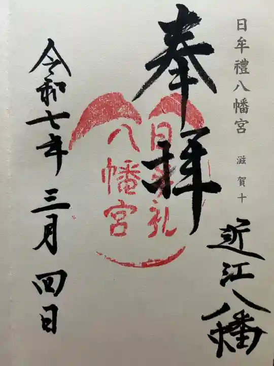 神仏霊場参拝朱印帳滋賀10番