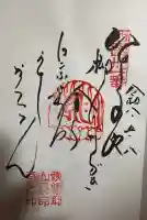 長命寺の御朱印