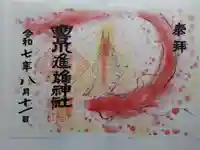 豊川進雄神社の御朱印