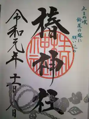 椿神社の御朱印
