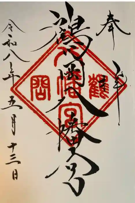 鶴岡八幡宮の御朱印
