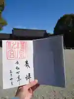 橿原神宮の御朱印