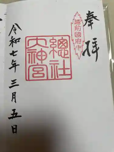 總社大神宮(福井県)